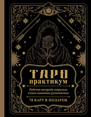 АСТ . "ТАРО-практикум. Рабочая тетрадь таролога. Самое понятное руководство. 78 карт в подарок" 411836 978-5-17-160643-5 