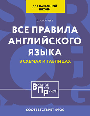 АСТ Матвеев С.А. "Все правила английского языка для начальной школы в таблицах и схемах" 411860 978-5-17-161142-2 