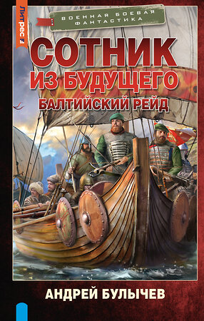 АСТ Андрей Булычев "Сотник из будущего. Балтийский рейд" 411867 978-5-17-163060-7 