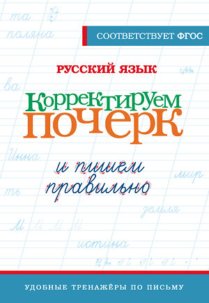 АСТ . "Русский язык. Корректируем почерк и пишем правильно" 411876 978-5-17-161380-8 