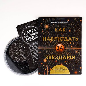 АСТ Руслан Ильницкий "Как наблюдать за звёздами. Планисфера и карта звёздного неба внутри" 411877 978-5-17-161369-3 