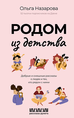 АСТ Назарова О.С. "Родом из детства. Добрые и смешные рассказы о людях и тех, кто рядом с ними" 411881 978-5-17-162336-4 