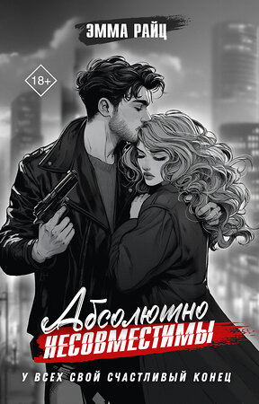 АСТ Эмма Райц "Абсолютно несовместимы" 411888 978-5-17-161495-9 