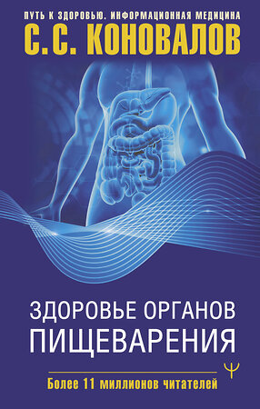 АСТ Сергей Сергеевич Коновалов "Здоровье органов пищеварения" 411909 978-5-17-161646-5 