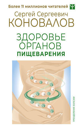 АСТ Сергей Сергеевич Коновалов "Здоровье органов пищеварения" 411910 978-5-17-161647-2 