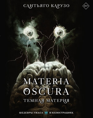 АСТ Сантьяго Карузо "MATERIA OSCURA. Темная материя" 411917 978-5-17-161675-5 