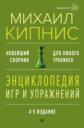 АСТ Михаил Кипнис "Энциклопедия игр и упражнений для любого тренинга. 4-е издание" 411922 978-5-17-161733-2 