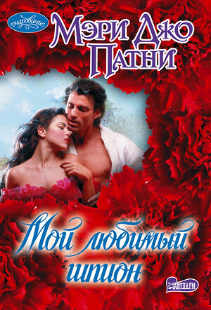 АСТ Патни Мэри Джо "Мой любимый шпион" 411929 978-5-17-161801-8 