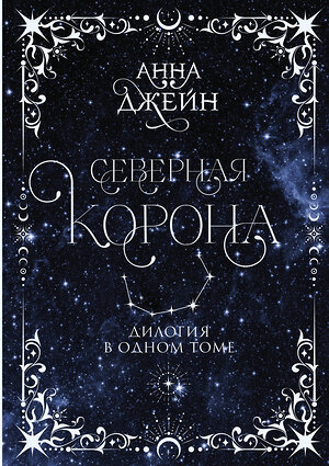 АСТ Анна Джейн "Северная корона. Дилогия в одном томе." 411938 978-5-17-161971-8 