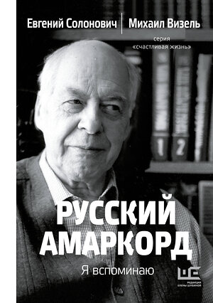 АСТ Евгений Солонович, Михаил Визель "Русский амаркорд. Я вспоминаю" 411940 978-5-17-161933-6 