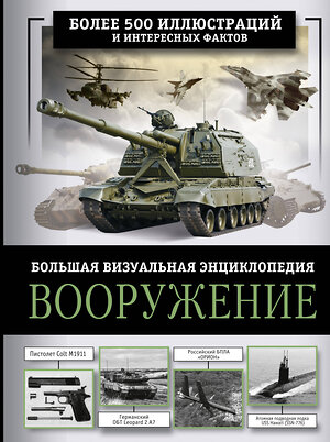 АСТ Ликсо В.В. "Вооружение. Большая визуальная энциклопедия" 411946 978-5-17-161964-0 