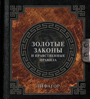 АСТ Пифагор "Золотые законы и нравственные правила" 411956 978-5-17-162059-2 