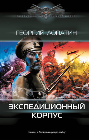 АСТ Георгий Лопатин "Экспедиционный корпус" 411958 978-5-17-162157-5 