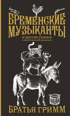 АСТ Гримм Якоб, Гримм Вильгельм "Бременские музыканты. Подарочное издание" 411960 978-5-17-162213-8 