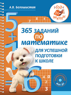 АСТ А. В. Белошистая "365 заданий по математике для успешной подготовки к школе" 411961 978-5-17-162114-8 