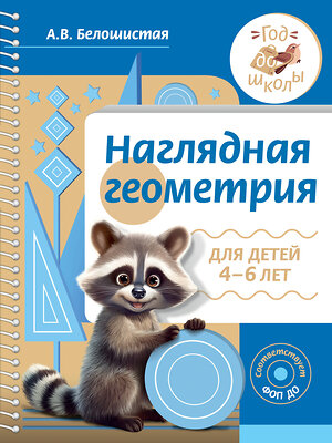 АСТ А. В. Белошистая "Наглядная геометрия для детей 4-6 лет" 411962 978-5-17-162115-5 