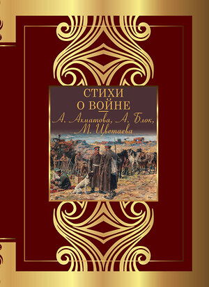 АСТ Ахматова А.А., Блок А.А., Цветаева М.И. "Стихи о войне" 411976 978-5-17-162342-5 