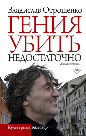 АСТ Владислав Отрошенко "Гения убить недостаточно" 412019 978-5-17-163529-9 