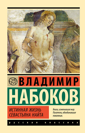 АСТ Набоков, Владимир Владимирович. "Истинная жизнь Севастьяна Найта" 412020 978-5-17-162694-5 