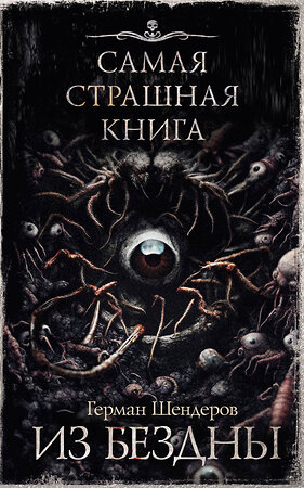 АСТ Герман Шендеров "Самая страшная книга. Из бездны" 412023 978-5-17-162700-3 