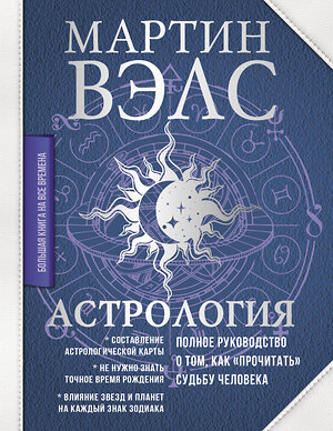 АСТ Мартин Вэлс "Астрология. Полное руководство о том, как «прочитать» судьбу человека" 412038 978-5-17-163023-2 