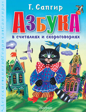 АСТ Сапгир Г. "Азбука в считалках и скороговорках" 412051 978-5-17-163043-0 