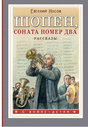 АСТ Носов Евгений "Шопен, соната номер два. Рассказы" 412054 978-5-17-163024-9 