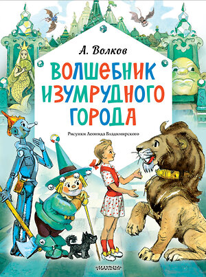 АСТ Волков А. "Волшебник Изумрудного города. Рисунки Л. Владимирского" 412056 978-5-17-163003-4 