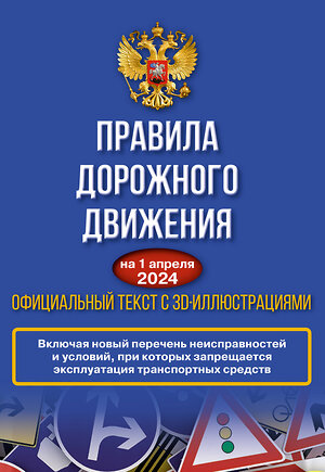 АСТ . "Правила дорожного движения на 1 апреля 2024 года. Официальный текст с 3D иллюстрациями" 412061 978-5-17-163153-6 