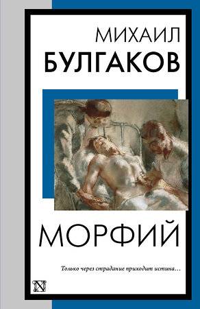 АСТ Михаил Афанасьевич Булгаков "Морфий" 412063 978-5-17-163112-3 