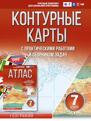 АСТ Крылова О.В. "Контурные карты 7 класс. География. ФГОС (Россия в новых границах)" 412068 978-5-17-163163-5 