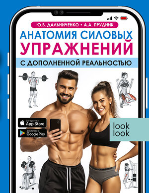 АСТ Ю. В. Дальниченко, А. А. Прудник "Анатомия силовых упражнений с дополненной реальностью" 412081 978-5-17-163202-1 