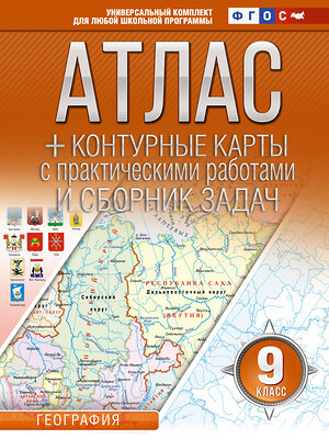 АСТ Крылова О.В. "Атлас + контурные карты 9 класс. География. ФГОС (Россия в новых границах)" 412088 978-5-17-163176-5 