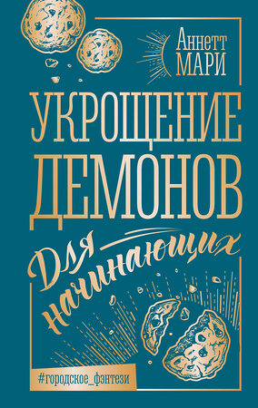 АСТ Аннетт Мари "Укрощение демонов. Для начинающих" 412090 978-5-17-163213-7 