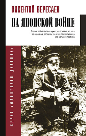 АСТ Вересаев В.В. "На японской войне" 412109 978-5-17-163729-3 