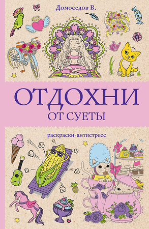 АСТ Домоседов В. "Отдохни от суеты. Раскраски антистресс" 412118 978-5-17-164088-0 