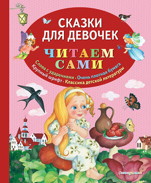 Эксмо "Сказки для девочек (ил. О. Ионайтис)" 418989 978-5-699-79847-6 