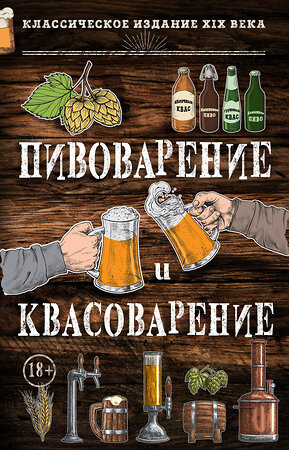 Эксмо Л. Н. Симонов, М. С. Пумпянский "Пивоварение и квасоварение" 419031 978-5-699-96649-3 