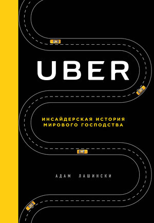 Эксмо Адам Лашински "UBER. Инсайдерская история мирового господства" 419038 978-5-699-98672-9 