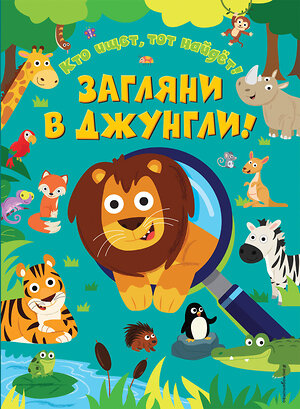 Эксмо "Загляни в джунгли!" 419046 978-5-04-088684-5 