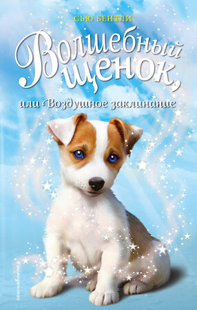 Эксмо Сью Бентли "Волшебный щенок, или Воздушное заклинание (выпуск 4)" 419061 978-5-04-091423-4 