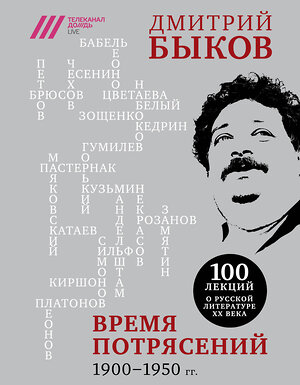 Эксмо Дмитрий Быков "Время потрясений. 1900-1950 гг." 419074 978-5-04-093132-3 