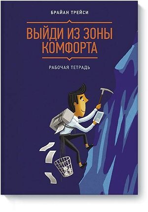 Эксмо Брайан Трейси "Выйди из зоны комфорта. Рабочая тетрадь" 419084 978-5-00146-083-1 