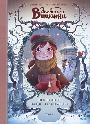 Эксмо Жорис Шамблен, Орели Нейре "Дневники Вишенки. Том 3. Последнее из пяти сокровищ" 419085 978-5-00169-510-3 