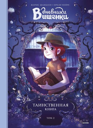 Эксмо Жорис Шамблен, Орели Нейре "Дневники Вишенки. Том 2. Таинственная книга" 419089 978-5-00169-509-7 