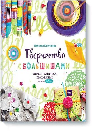 Эксмо Наталья Костикова "Творчество с большишами. Игры, пластика, рисование с детьми 3-6 лет" 419093 978-5-00117-161-4 