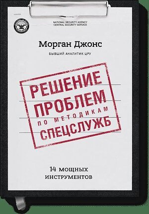 Эксмо Морган Д. Джонс "Решение проблем по методикам спецслужб. 14 мощных инструментов" 419096 978-5-00117-434-9 