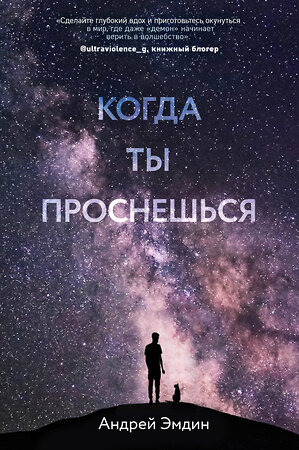 Эксмо Андрей Эмдин "Когда ты проснешься..." 419136 978-5-04-100420-0 