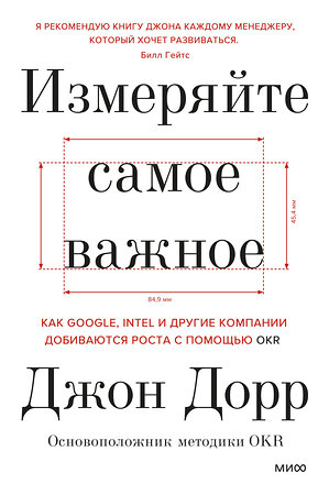 Эксмо Джон Дорр "Измеряйте самое важное. Как Google, Intel и другие компании добиваются роста с помощью OKR" 419141 978-5-00195-798-0 