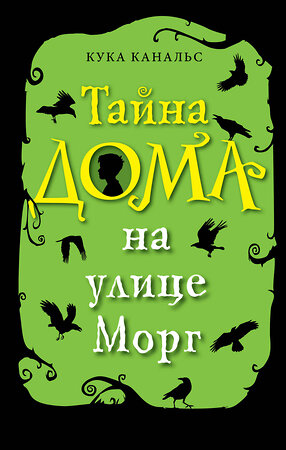 Эксмо Кука Канальс "Тайна дома на улице Морг (выпуск 1)" 419159 978-5-04-102547-2 